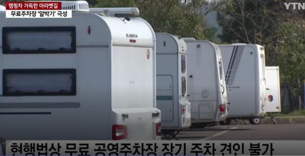 Camping vehicles are parked in a public parking lot near the Gyeo<em></em>ngin Ara Waterway in the port city of Incheon (Screenshot from YTN)